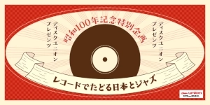昭和100年記念特別企画 diskunion presents レコードでたどる日本とジャズ