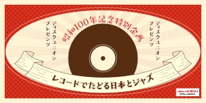 昭和100年記念特別企画 diskunion presents レコードでたどる日本とジャズ 第5回