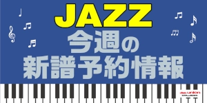 【JAZZ】今週の新譜予約情報