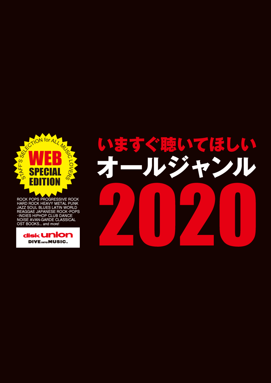 いますぐ聴いてほしい オールジャンル 2020