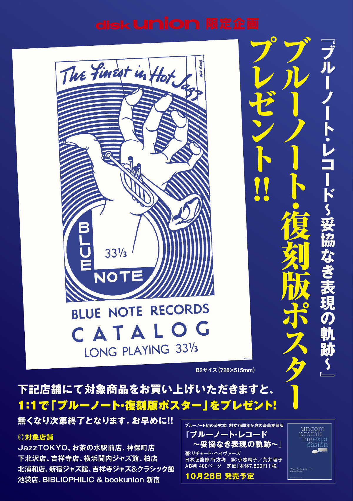 ブルーノート・レコード～妥協なき表現の軌跡～ / Blue Note