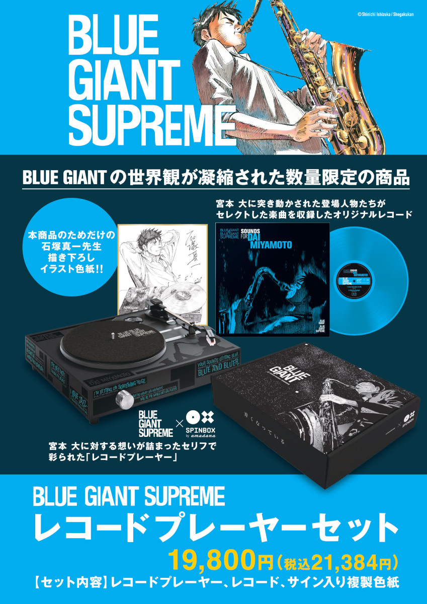 BLUE GIANT SUPREME × SPINBOX by amadana!BLUE GIANT SUPREME コラボ 