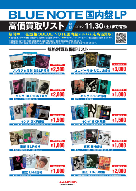 BLUE NOTE国内盤レコード高価買取リスト｜ニュース&インフォメーション 