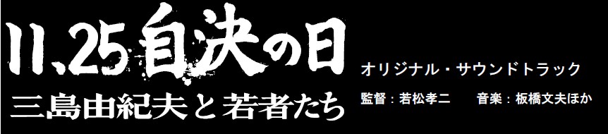 販売開始!! 『11.25自決の日 三島由紀夫と若者たち / オリジナル