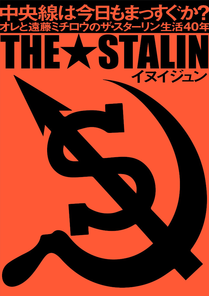収録絶版 ザ・スターリン ストップ・ジャップ バンドスコア THE STALIN