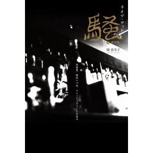 好評発売中! 追悼 騒 恵美子 『ライブ・アット 騒 (GAYA) ─ 阿部薫