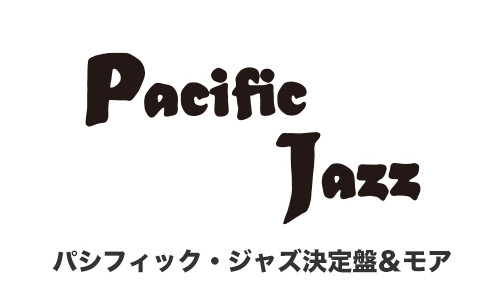 ウエスト・コースト・ジャズの名門レーベル「パシフィック・ジャズ」の