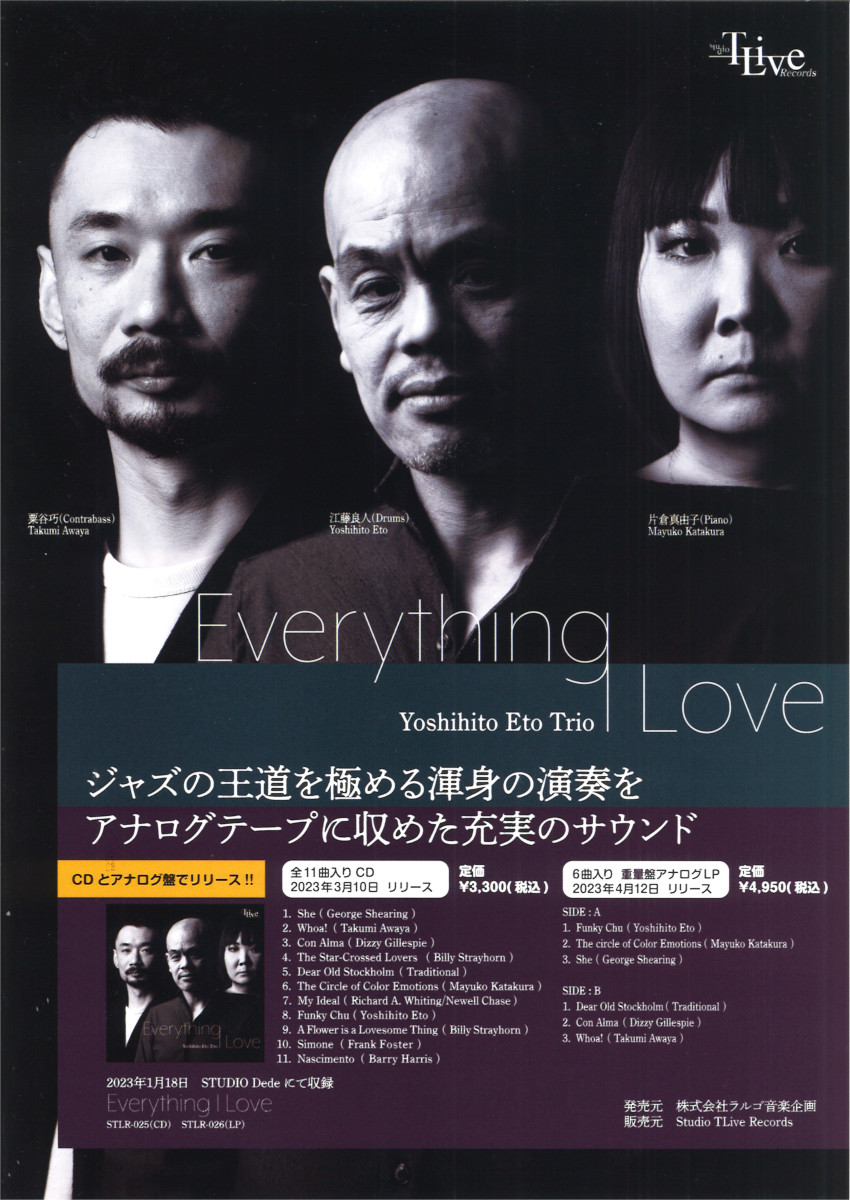 Everything I Love/YOSHIHITO ETO/江藤良人/ジャズの王道を