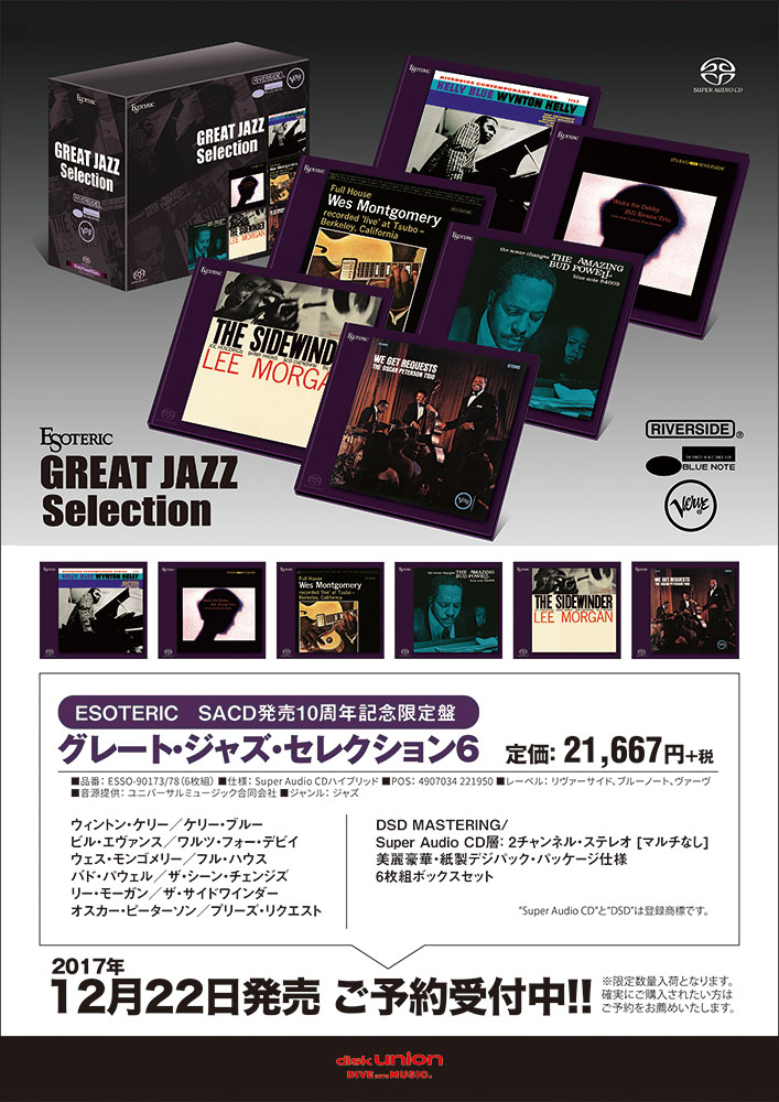 ESOTERIC SACD発売10周年記念限定盤「グレート・ジャズ・セレクション 