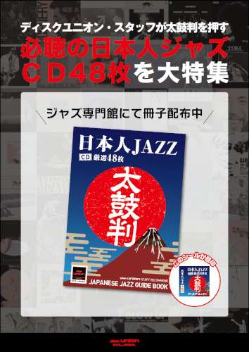 太鼓判! 日本人JAZZCD厳選48枚!｜ニュース&インフォメーション｜JAZZ