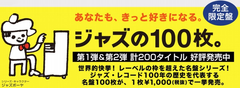 入荷】名盤シリーズ「ジャズの100枚。」第2弾｜ニュース