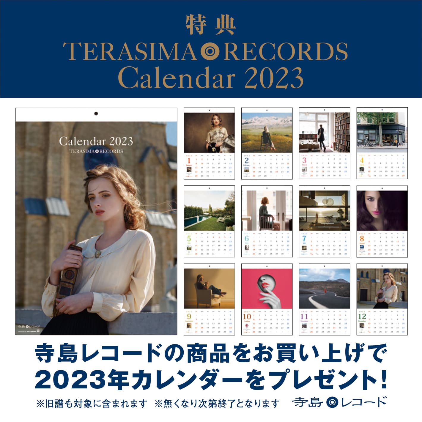 寺島レコード 2023年カレンダー プレゼントキャンペーンが開催