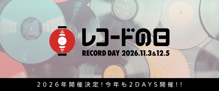 国内最大級のアナログレコードイベント 『レコードの日 2026』今年も