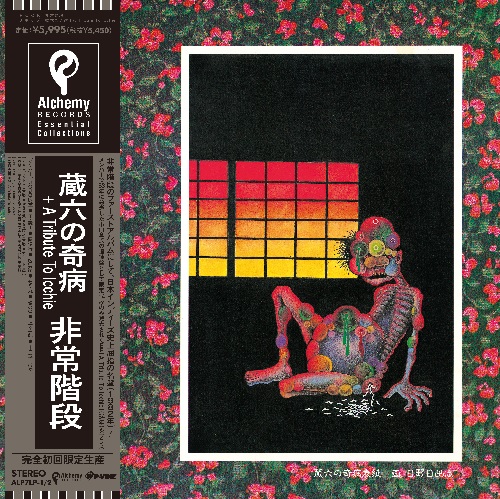 蔵六の奇病/HIJOKAIDAN/非常階段｜日本のロック｜ディスクユニオン 
