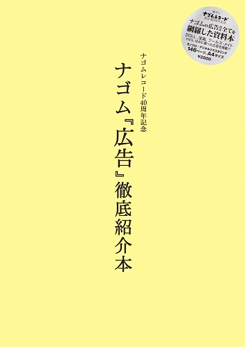 ナゴム『広告』徹底紹介本/ケチャップアーツ ｜日本のロック｜ディスク 