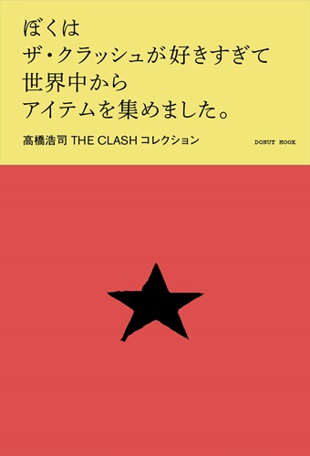 ぼくはザ・クラッシュが好きすぎて世界中からアイテムを集めました。/DONUT/高橋浩司 THE CLASH  コレクション｜日本のロック｜ディスクユニオン・オンラインショップ｜diskunion.net