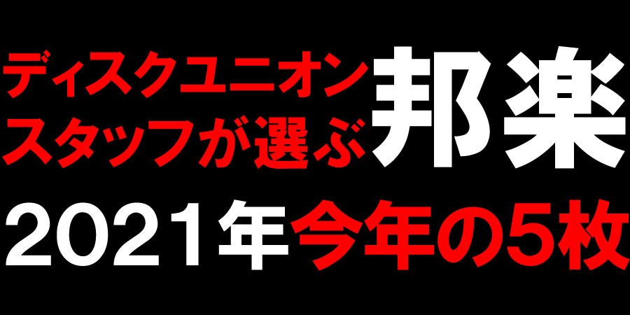 毎年恒例!!『ディスクユニオン・スタッフが選ぶ2021年 今年の5枚