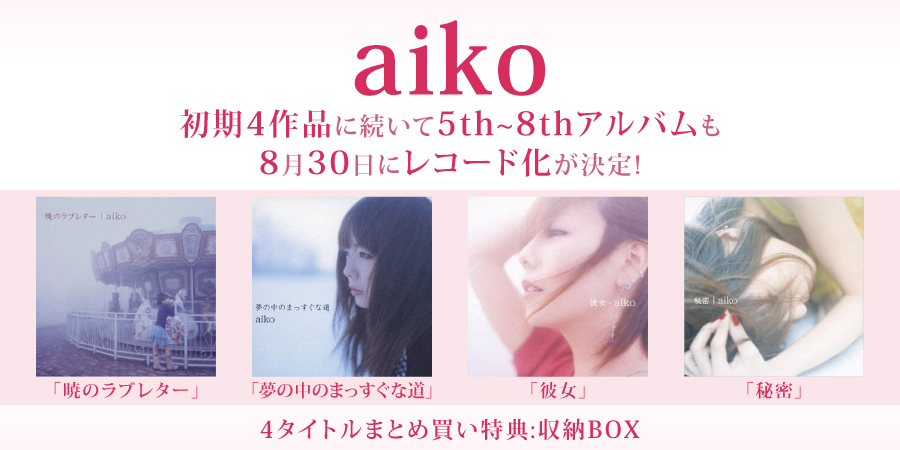 aiko 初期4作に続いて5th~8thアルバムもアナログレコード化!!8月30日