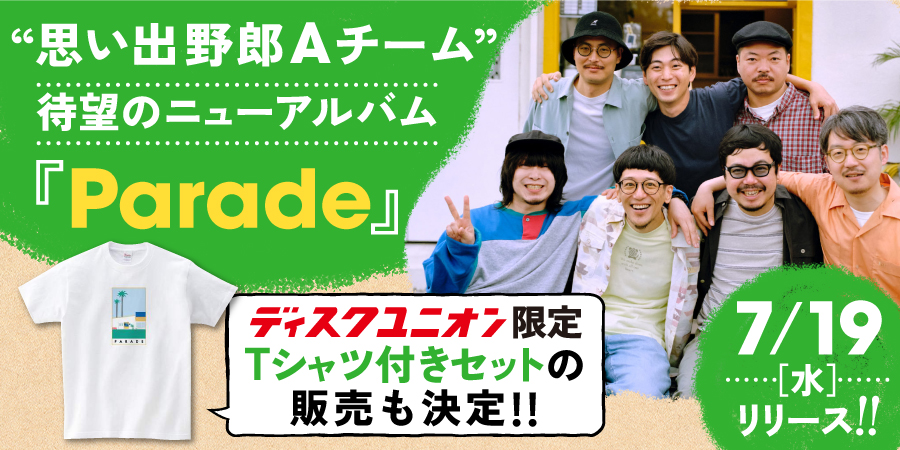 思い出野郎Aチーム、待望のニューアルバム『Parade』がついに完成! T