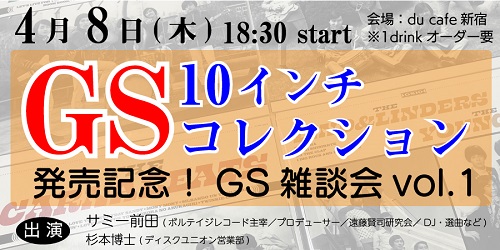 2/24発売☆特典付☆昭和元禄を彩ったGS(グループ・サウンズ)!キュート