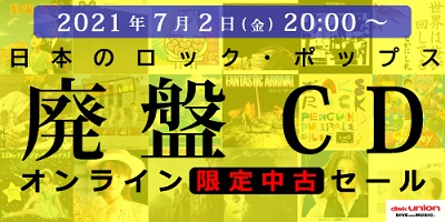 ☆オンライン中古情報☆7/2(金)20:00スタート 日本のロック・ポップス インディーズ 廃盤CD・レコード  オンライン中古セール開催｜ニュースu0026インフォメーション｜JAPANESE ROCK・POPS /  INDIES｜ディスクユニオン・オンラインショップ｜diskunion.net