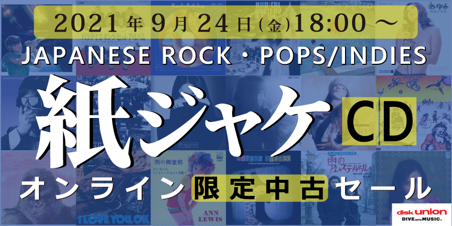 ☆オンライン中古情報☆9/24(金)18:00スタート 日本のロック・ポップス