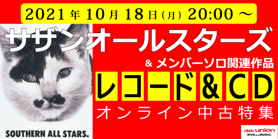 ☆オンライン中古情報☆10/18(月)20:00スタート サザンオールスターズ