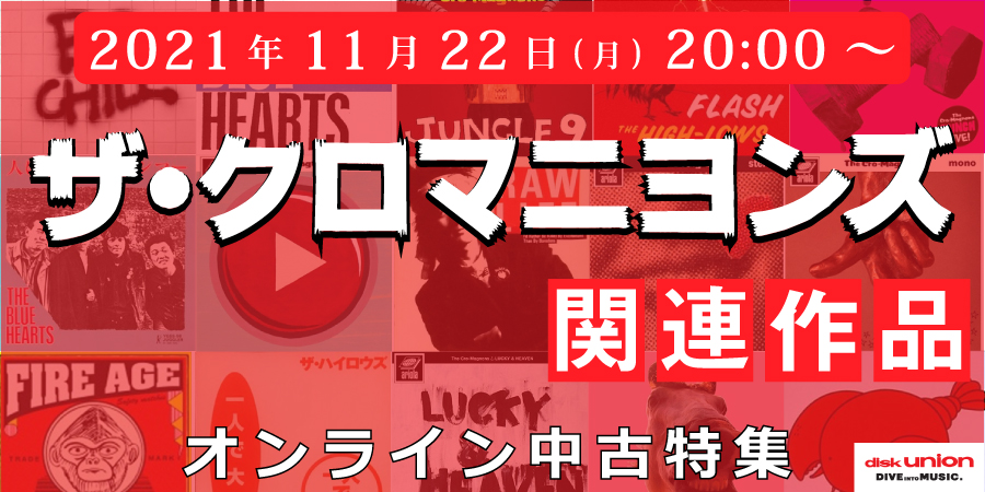 ☆オンライン中古情報☆11/22(月)20:00スタート ザ・クロマニヨンズ