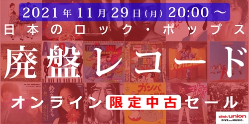 ☆オンライン中古情報☆11/29(月)20:00スタート 邦楽レコード/CD中古