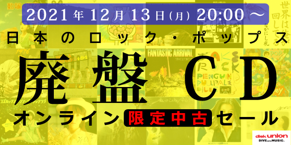 ☆オンライン中古情報☆12/13(月)20:00スタート 邦楽CD/レコード中古