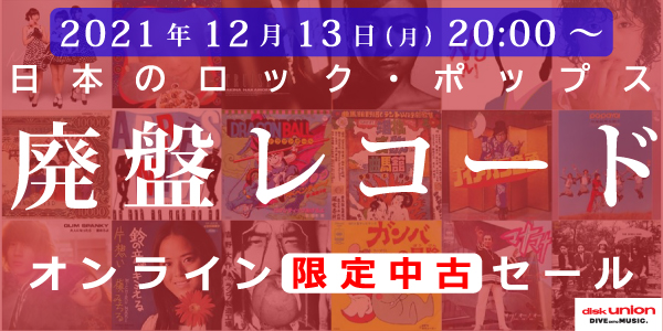 ☆オンライン中古情報☆12/13(月)20:00スタート 邦楽CD/レコード中古