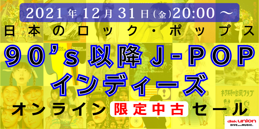 ☆オンライン中古情報☆12/31(金)20:00スタート 邦楽CD/レコード中古