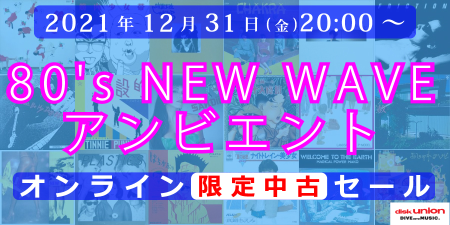 ☆オンライン中古情報☆12/31(金)20:00スタート 邦楽CD/レコード中古