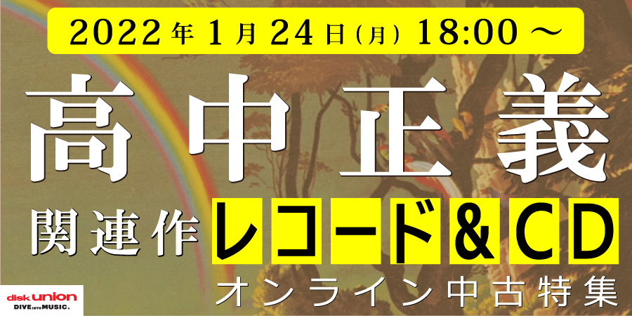 ☆オンライン中古情報☆1/24(月)18:00スタート 高中正義 WEB限定中古