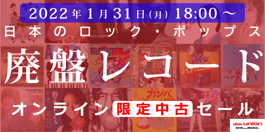 ☆オンライン中古情報☆1/31(月)18:00スタート 邦楽CD/レコード中古廃盤セール!｜ニュースu0026インフォメーション｜JAPANESE  ROCK・POPS / INDIES｜ディスクユニオン・オンラインショップ｜diskunion.net