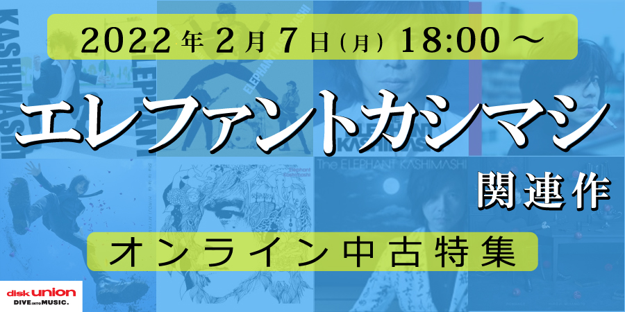 ☆オンライン中古情報☆2/7(月)18:00スタート エレファントカシマシ 