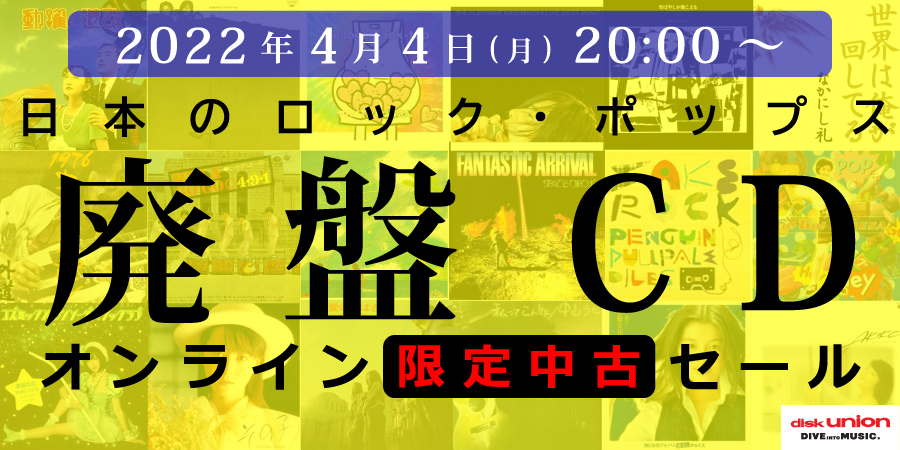 ☆オンライン中古情報☆4/4(月)20:00スタート 邦楽CD/レコード中古廃盤セール!｜ニュースu0026インフォメーション｜JAPANESE  ROCK・POPS / INDIES｜ディスクユニオン・オンラインショップ｜diskunion.net