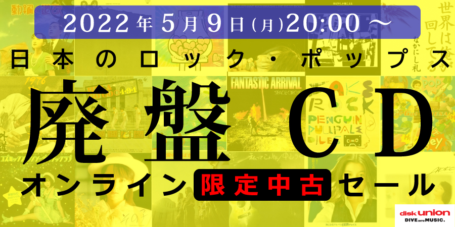 ☆オンライン中古情報☆5/9(月)20:00スタート 邦楽CD/レコード中古廃盤