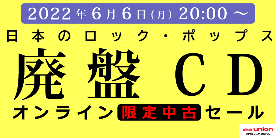 ☆オンライン中古情報☆6/6(月)20:00スタート 邦楽CD/レコード中古廃盤