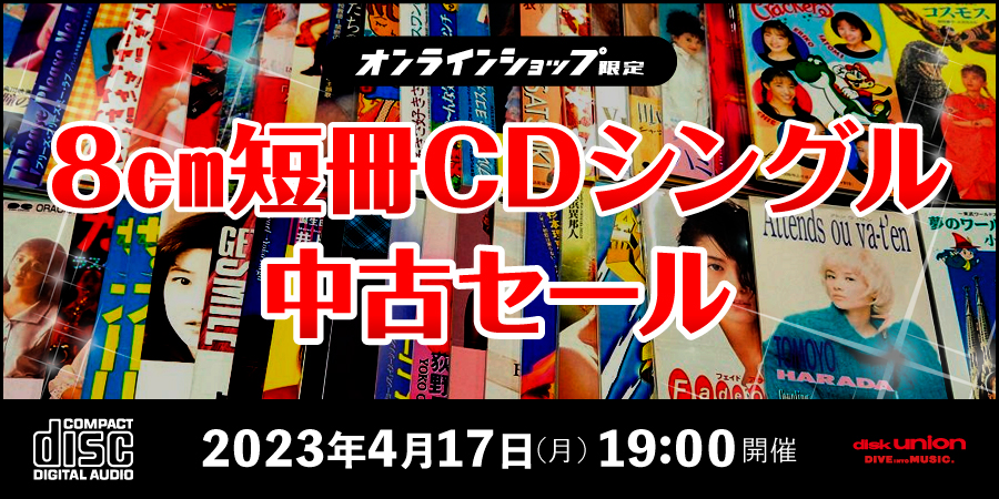 中古][廃盤][邦楽]8cm短冊CDシングル中古廃盤セール!≪オンライン ...