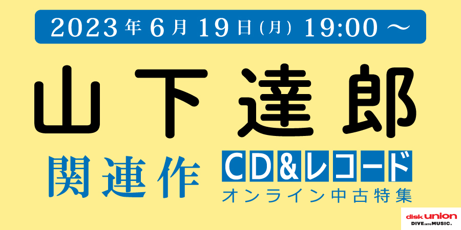 中古][廃盤]『山下達郎 関連作品中古特集』≪オンラインショップ限定