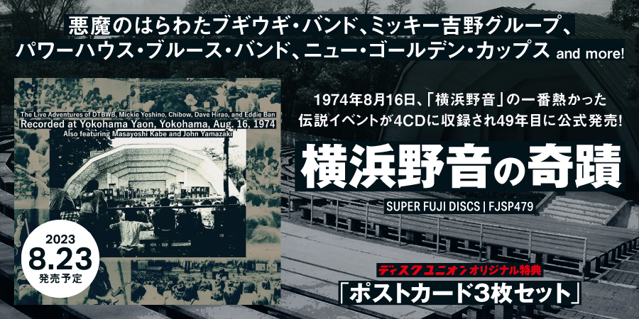 特典]1974年8月16日、「横浜野音」の一番熱かった伝説イベントを4枚組