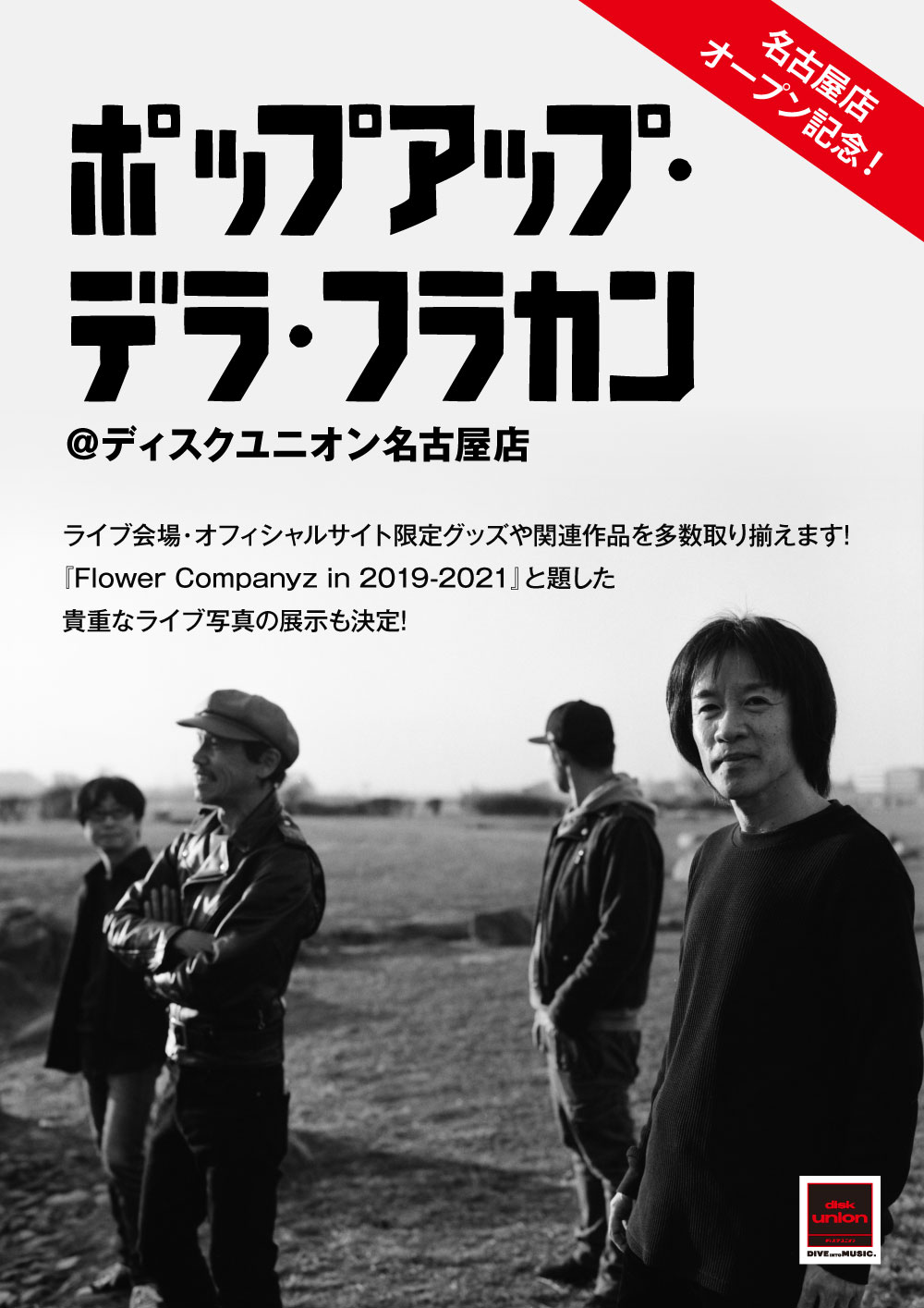 10/1(金)~10/24(日) 名古屋店オープン記念『フラワーカンパニーズ』ポップアップショップ・オープン決定!｜ニュースu0026インフォメーション｜JAPANESE  ROCK・POPS / INDIES｜ディスクユニオン・オンラインショップ｜diskunion.net