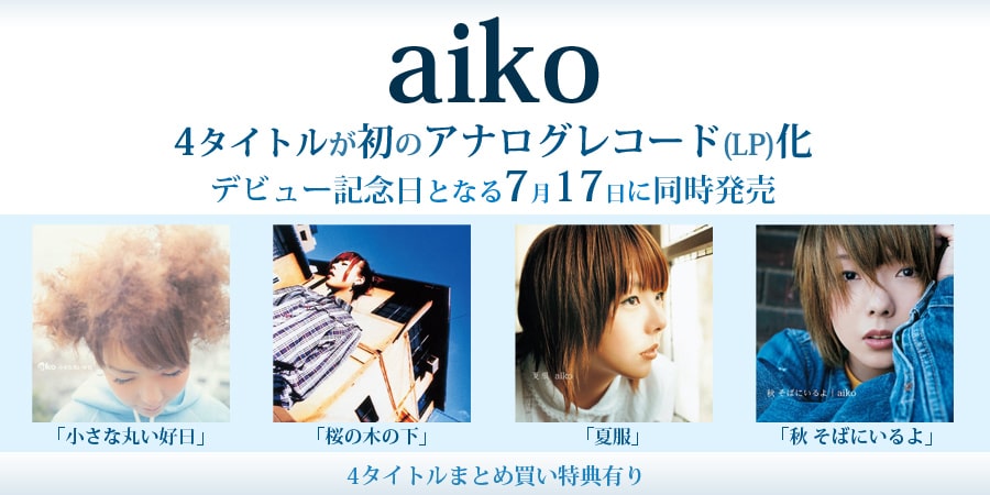 aiko 初のアナログレコード予約 4タイトルが日発売決定! 先着特典