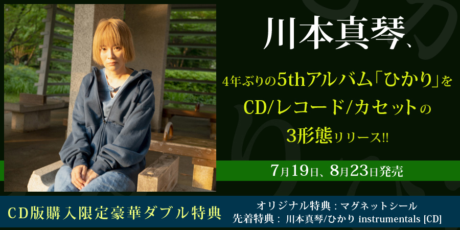 川本真琴、4年ぶり5thアルバム「ひかり」をCD/レコード/カセットの3 ...