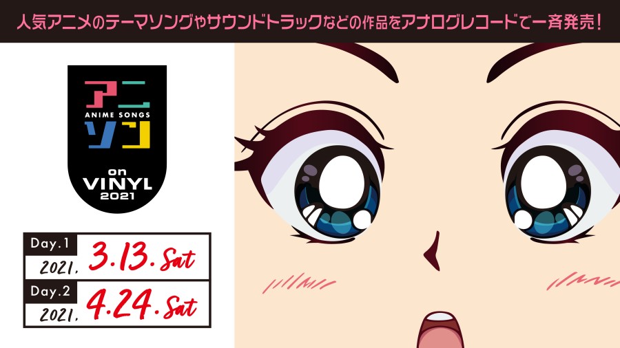 3 13 4 24発売 人気アニメのテーマやサントラなどの作品をアナログレコードで一斉発売 アニソン On Vinyl 21 開催 ニュース インフォメーション Japanese Rock Pops Indies ディスクユニオン オンラインショップ Diskunion Net