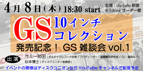 3/24発売☆特典付☆GS(グループ・サウンズ)10インチ仕様レコード化第2 