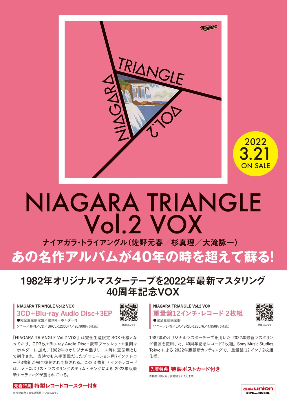 2022.3.21 『NIAGARA TRIANGLE Vol.2』40周年記念盤リリース決定