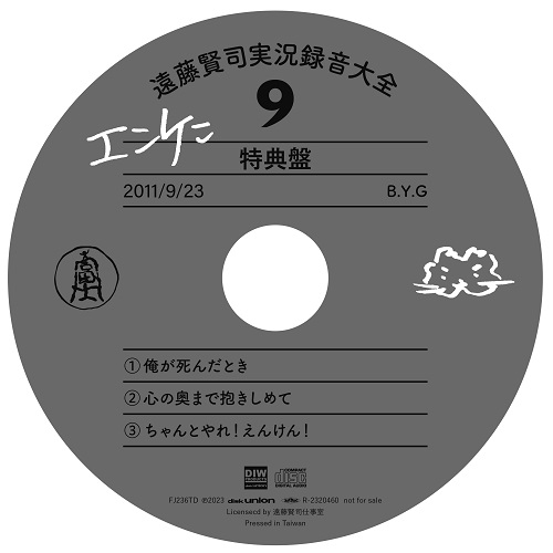 遠藤賢司実況録音大全[第九巻] 2009-2011/KENJI ENDO/遠藤賢司/CD (10
