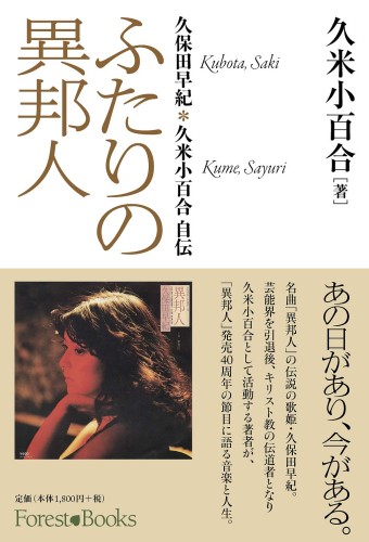 ☆ディスクユニオン先行販売+イベント決定☆久保田早紀が『異邦人』発売40周年の節目に、久米小百合として自伝を発売!｜ニュースu0026インフォメーション｜JAPANESE  ROCK・POPS / INDIES｜ディスクユニオン・オンラインショップ｜diskunion.net